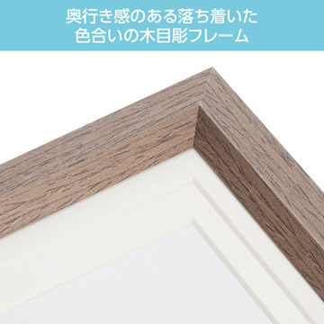 奥行き感のある木目調フレーム