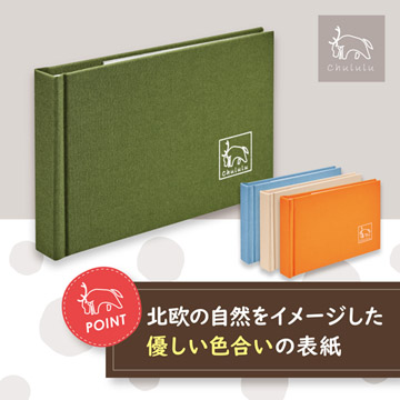 やさしい手触りの布表紙アルバム