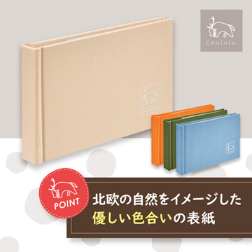 やさしい手触りの布表紙アルバム