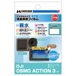 DJI OSMO ACTION 3 専用 液晶保護フィルム 親水タイプ