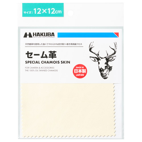 ハクバ 天然鹿革を使用したクリーニングクロス セーム革 12×12cm