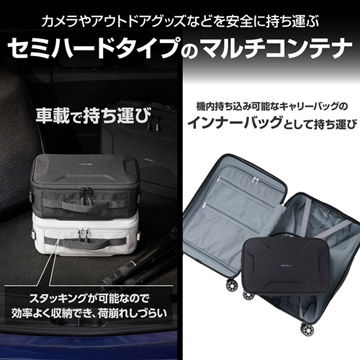 シンプルで持ち運びしやすいセミハードタイプのコンテナケース