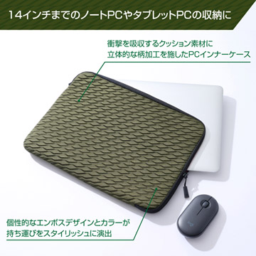 14インチまでのノートPCやタブレットPCを収納