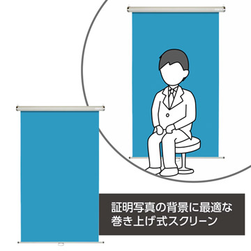 証明写真の背景に最適な巻き上げ式スクリーン
