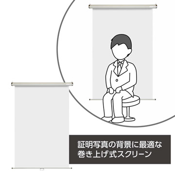 証明写真の背景に最適な巻き上げ式スクリーン