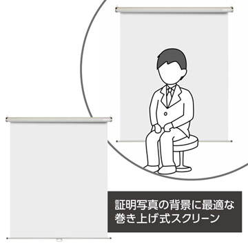 証明写真の背景に最適な巻き上げ式スクリーン