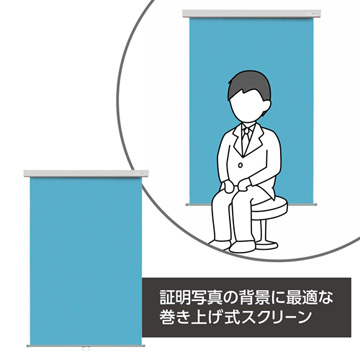 証明写真の背景に最適な巻き上げ式スクリーン