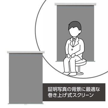 証明写真の背景に最適な巻き上げ式スクリーン