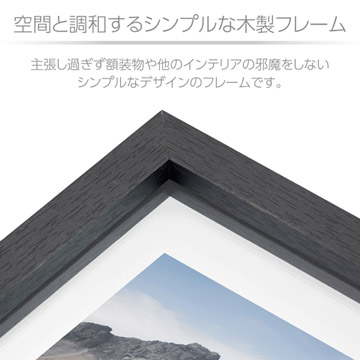 空間と調和するシンプルな木製フレーム