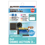 DJI OSMO ACTION 4 専用 液晶保護フィルム 親水タイプ