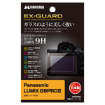 LUMIX G9PROII 用 EX-GUARD 液晶保護フィルム