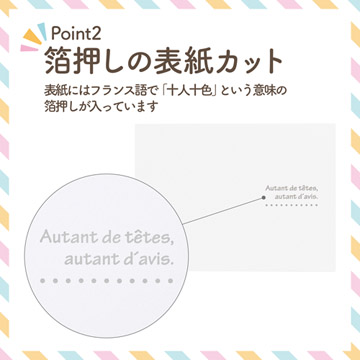 表紙にはフランス語で「十人十色」という意味の箔押し入り