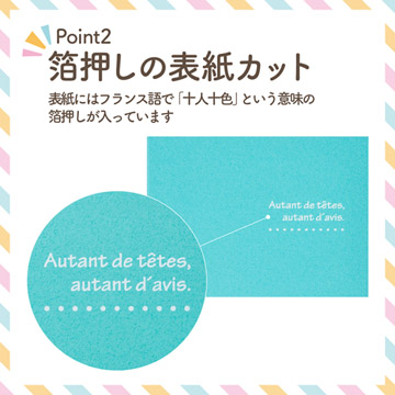 表紙にはフランス語で「十人十色」という意味の箔押し入り
