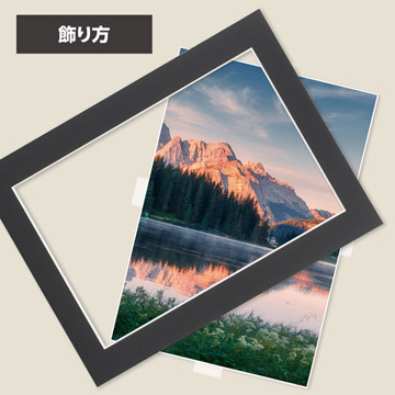 写真をそのまま飾る場合は、マット裏面にテープなどで写真を貼り付けるだけで完成。