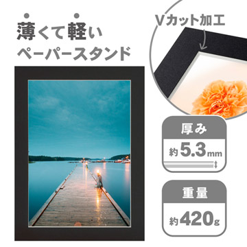 薄くて軽いVカット加工のペーパースタンド