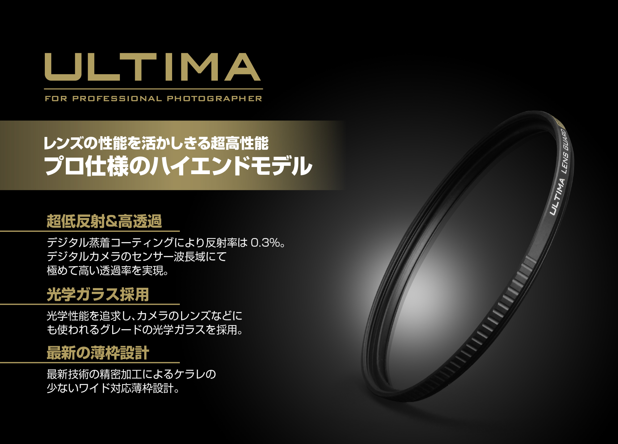 ハクバ ULTIMA（アルティマ）レンズガードシリーズ