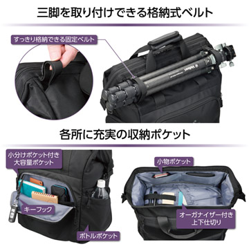 三脚を取り付けできる格納式ベルトを格納。各所に収納ポケットも充実。