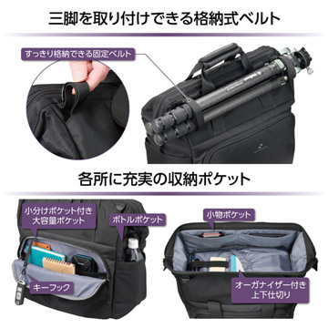三脚を取り付けできる格納式ベルトを格納。各所に収納ポケットも充実。