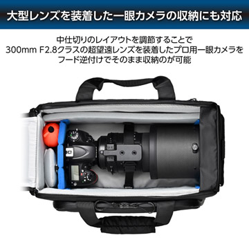 大型レンズを装着した一眼カメラの収納にも対応
