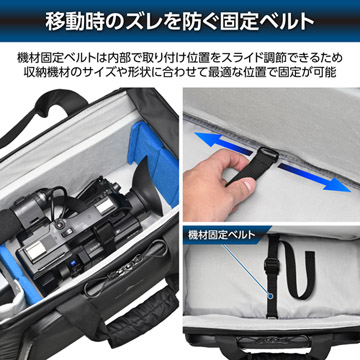 移動時のズレを防ぐ固定ベルト