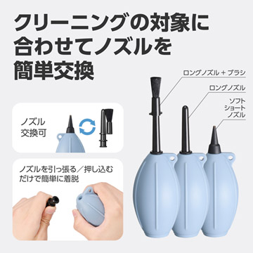 メンテナンス対象や場所に合わせ、ノズルを簡単に交換可能
