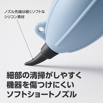 細部の清掃＆機器を傷つけにくいショートノズル