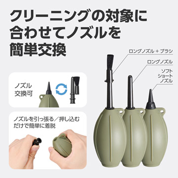 メンテナンス対象や場所に合わせ、ノズルを簡単に交換可能