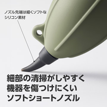細部の清掃＆機器を傷つけにくいショートノズル