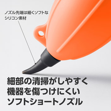 細部の清掃＆機器を傷つけにくいショートノズル