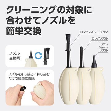メンテナンス対象や場所に合わせ、ノズルを簡単に交換可能