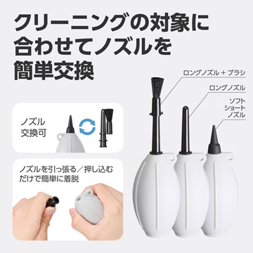 メンテナンス対象や場所に合わせ、ノズルを簡単に交換可能