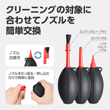 メンテナンス対象や場所に合わせ、ノズルを簡単に交換可能