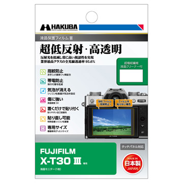 ハクバ FUJIFILM X-T30 III 専用 液晶保護フィルムIII