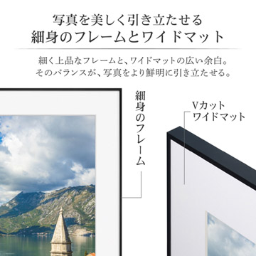 作品を引き立たせる細身のフレームとワイドマット