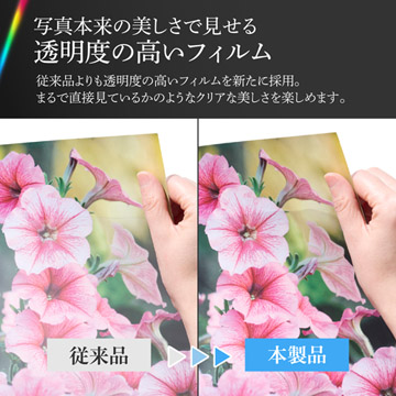 写真を本来の美しさで見せる透明度の高いフィルム