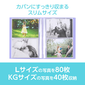 Lサイズ80枚、またはKGサイズ40枚の写真を収納