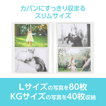 Lサイズ80枚、またはKGサイズ40枚の写真を収納
