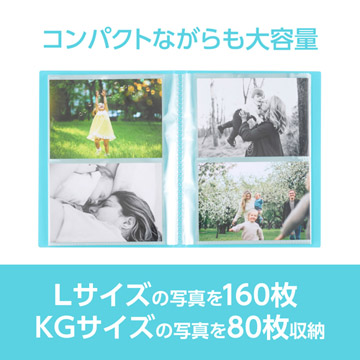 Lサイズ160枚、またはKGサイズ80枚の写真を収納