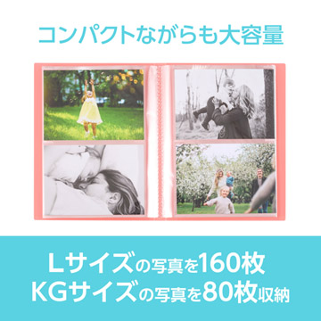 Lサイズ160枚、またはKGサイズ80枚の写真を収納