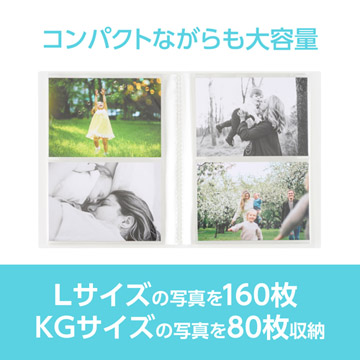 Lサイズ160枚、またはKGサイズ80枚の写真を収納