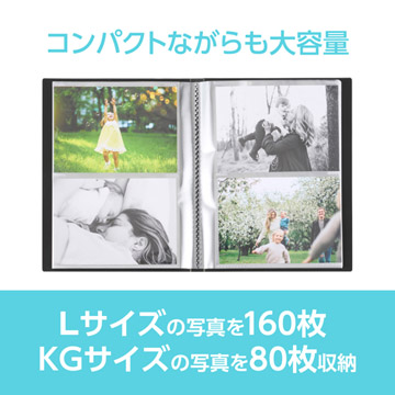 Lサイズ160枚、またはKGサイズ80枚の写真を収納