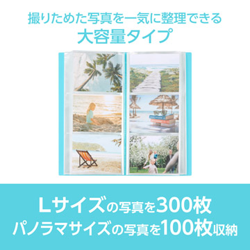 Lサイズ300枚、またはパノラマサイズ100枚の写真を収納できる大容量タイプ