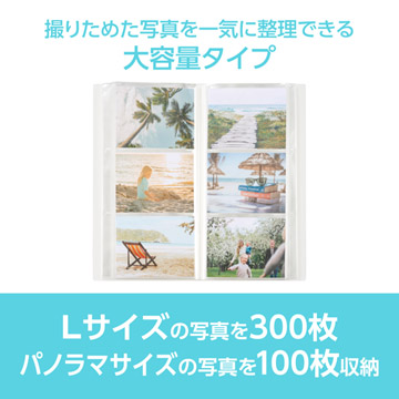 Lサイズ300枚、またはパノラマサイズ100枚の写真を収納できる大容量タイプ