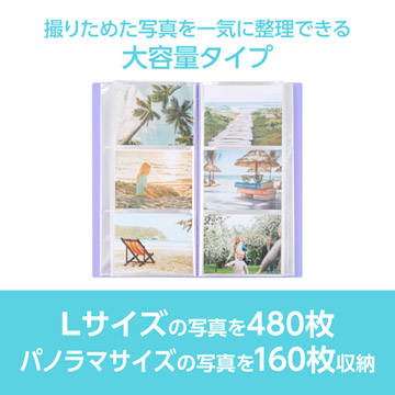 Lサイズ480枚、またはパノラマサイズ160枚の写真を収納できる大容量タイプ