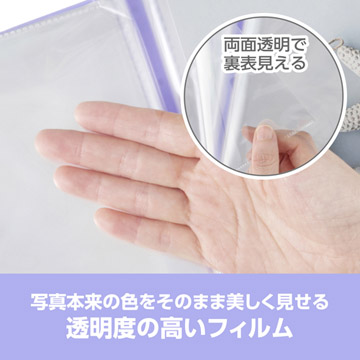 ポケットには高透明度のフィルムを採用。写真本来の色をそのまま美しく見せられます。