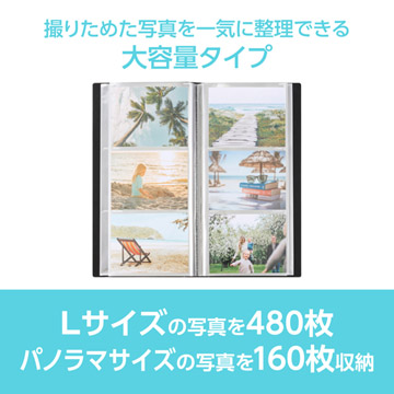 Lサイズ480枚、またはパノラマサイズ160枚の写真を収納できる大容量タイプ