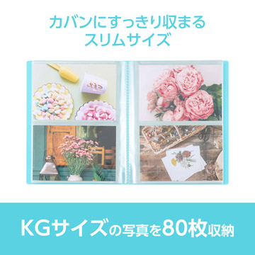 KGサイズの写真やハガキ、ポストカードなどを80枚収納