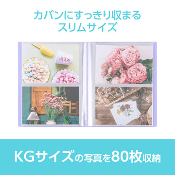 KGサイズの写真やハガキ、ポストカードなどを80枚収納