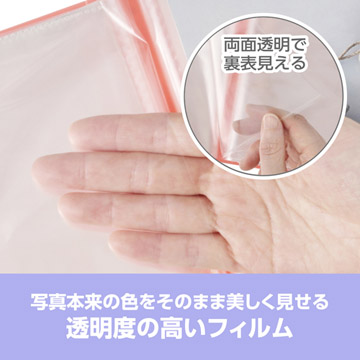 ポケットには高透明度のフィルムを採用。写真本来の色をそのまま美しく見せられます。
