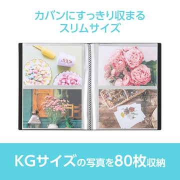 KGサイズの写真やハガキ、ポストカードなどを80枚収納